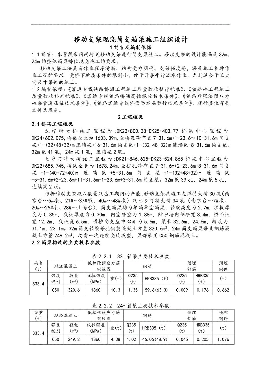 某特大桥两跨式移动支架原位现浇简支箱梁施工组织设计.doc_第3页