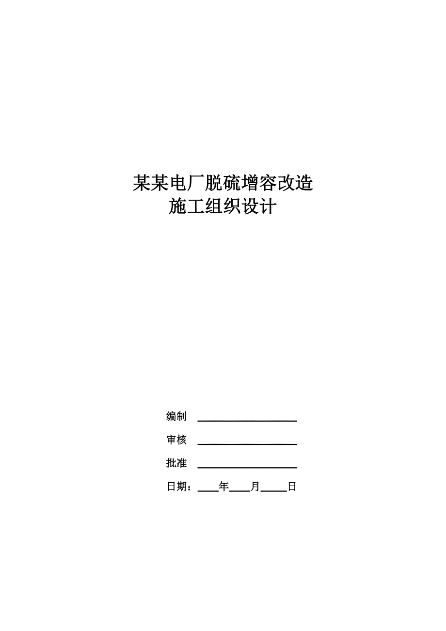 某电厂脱硫增容改造工程施工组织设计方案.doc_第1页