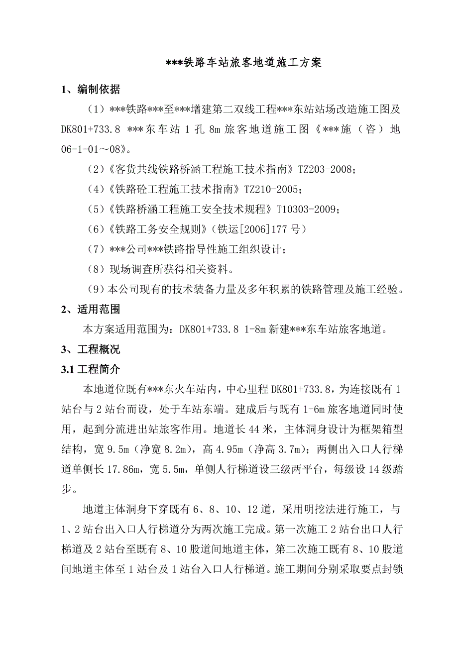 某铁路车站站旅客地道施工方案.doc_第1页