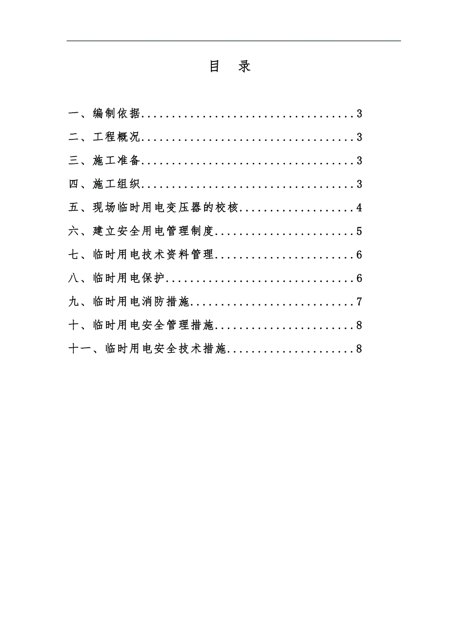 某消防安装施工现场临时用电方案.doc_第2页