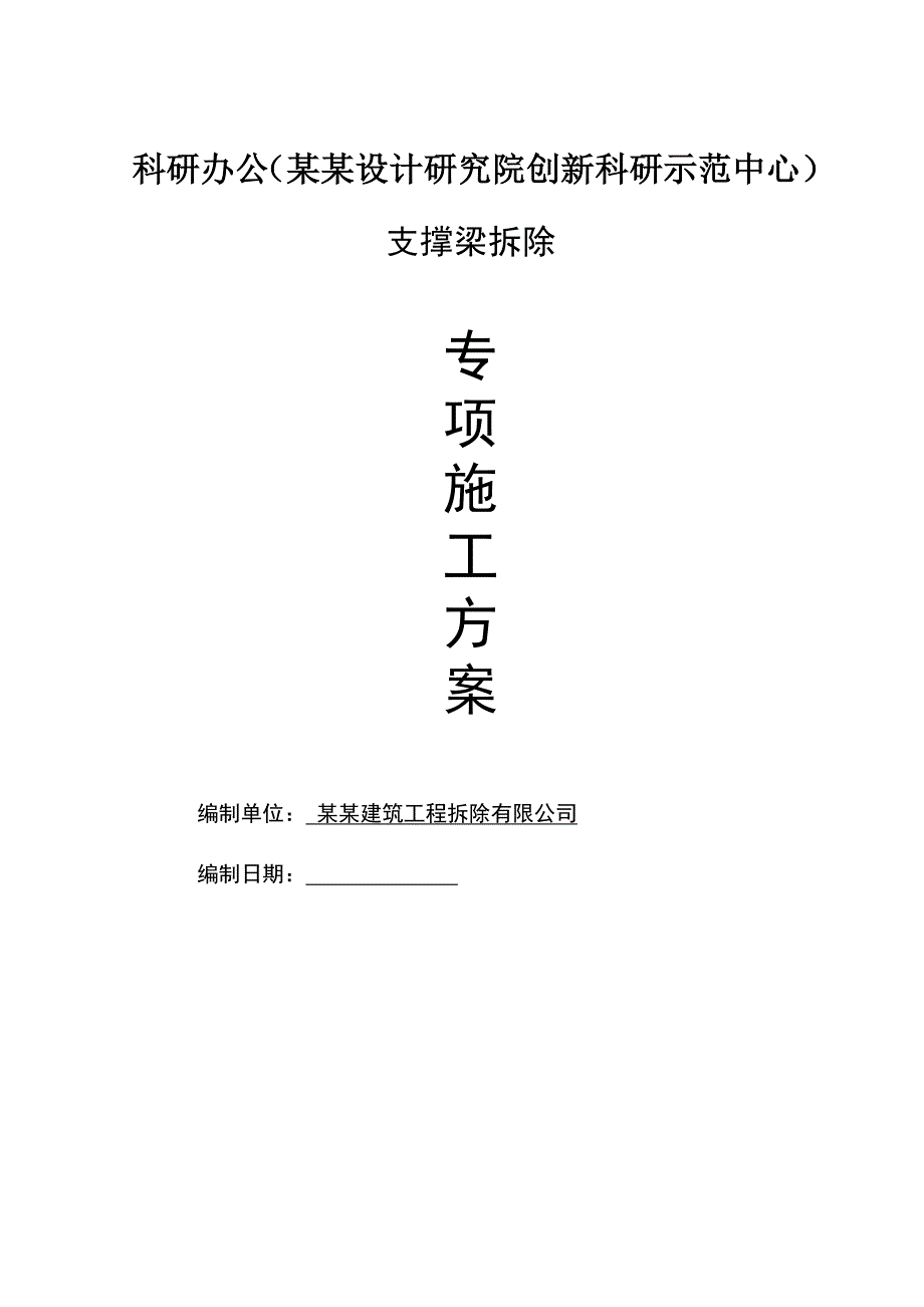 某支撑梁拆除专项施工方案.doc_第1页