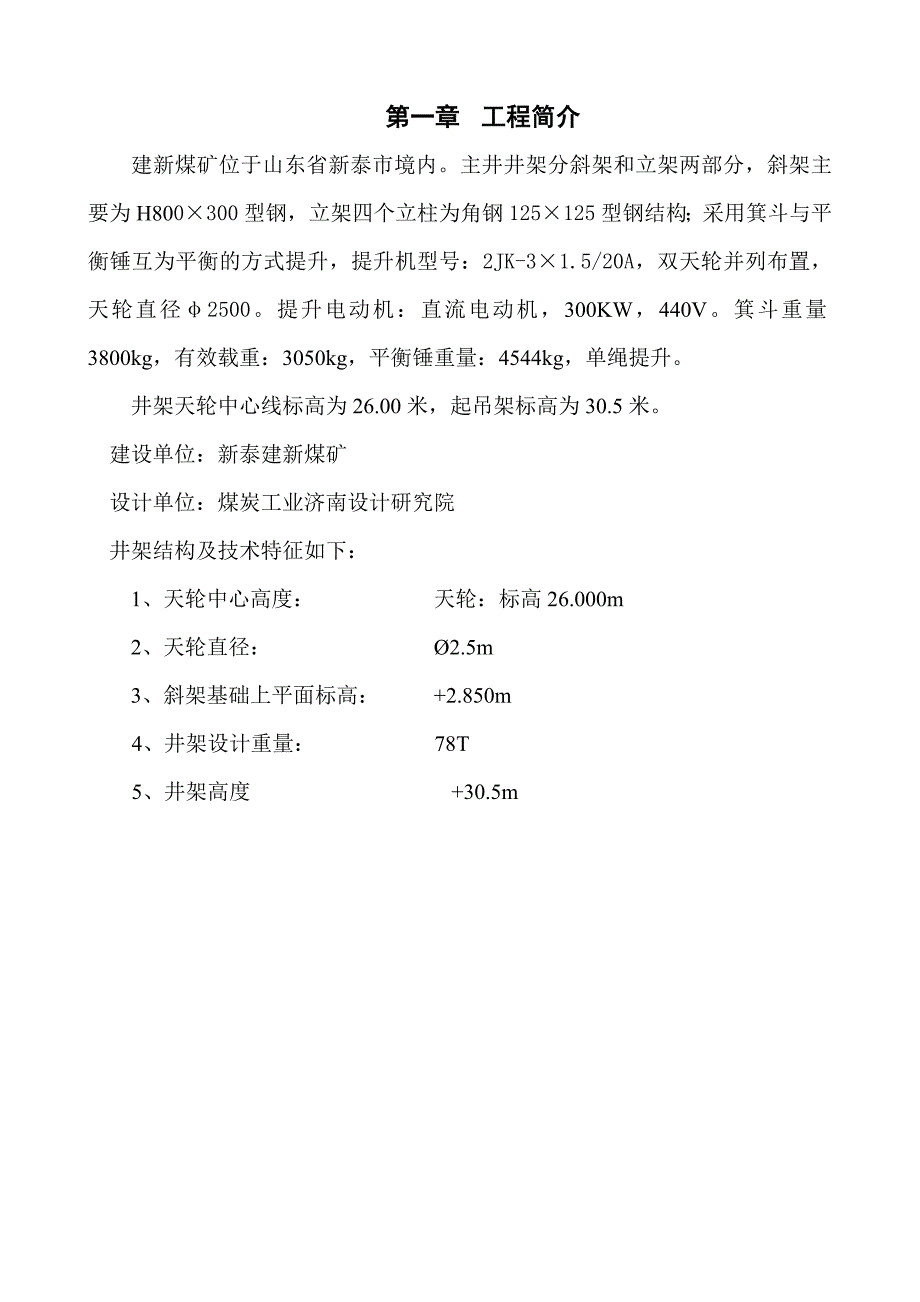 某煤矿主井井架起吊竖立专项施工安全技术措施.doc_第3页