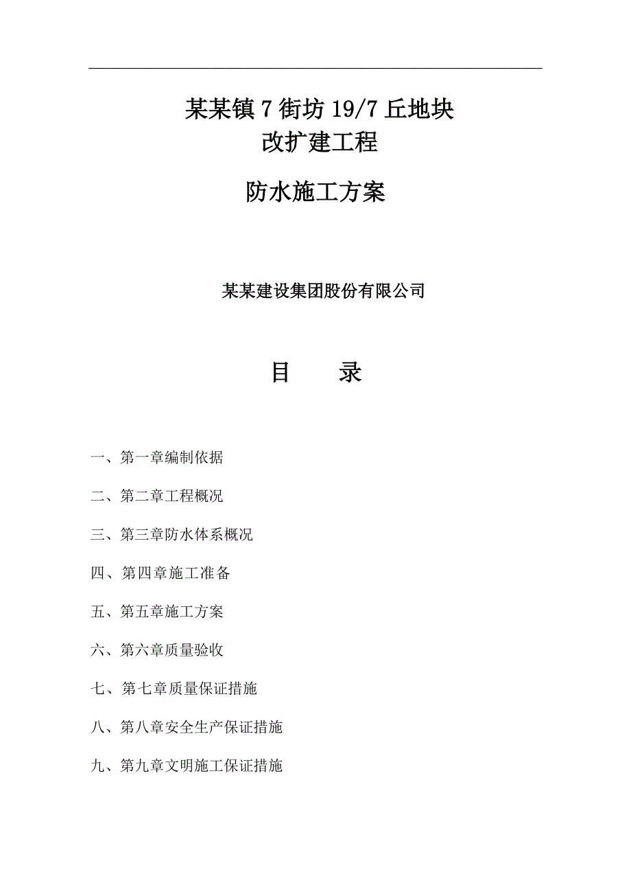 某改扩建工程APF防水卷材及聚合物水泥防水涂料施工方案.doc_第1页