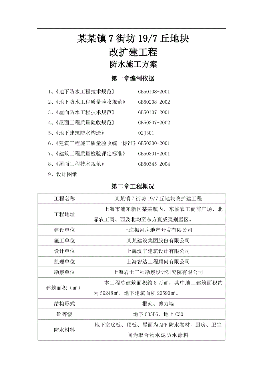 某改扩建工程APF防水卷材及聚合物水泥防水涂料施工方案.doc_第3页