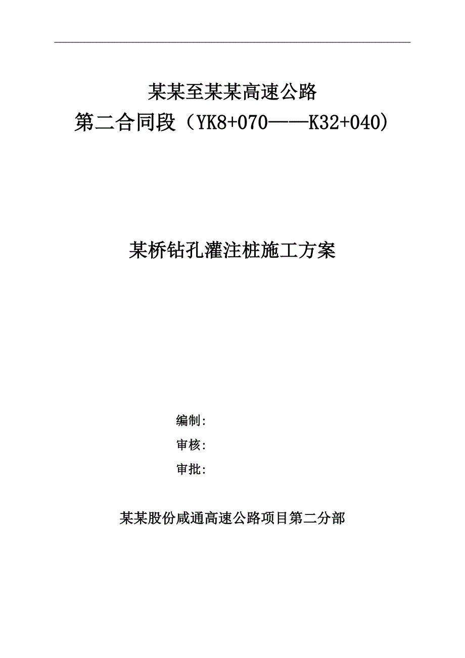 某桥钻孔灌注桩施工方案.doc_第1页