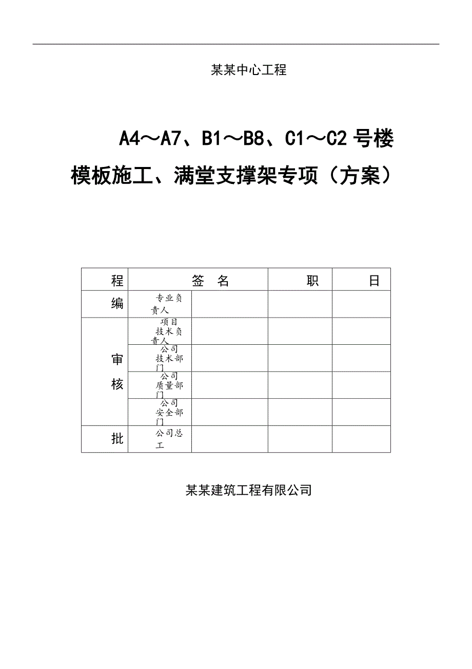 某楼层模板支撑施工专项方案.doc_第1页