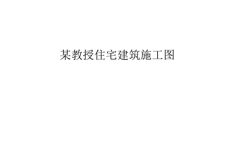 某教授住宅建筑施工图.doc_第1页