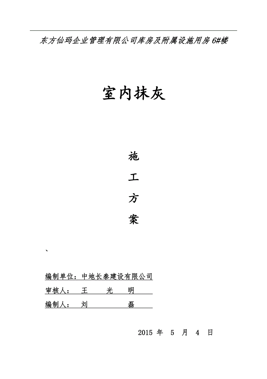 某库房及附属设施楼内墙抹灰施工方案.doc_第1页