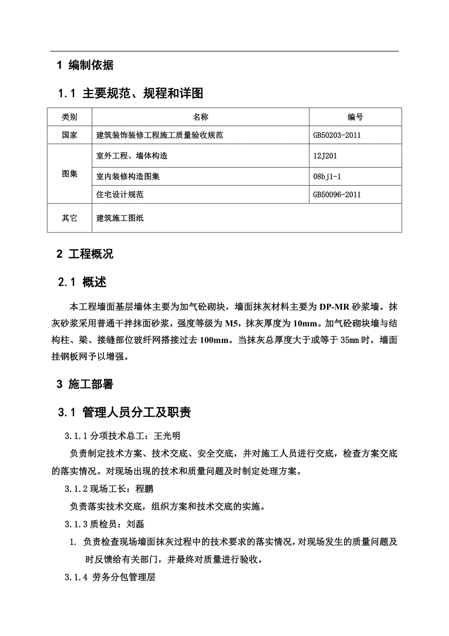 某库房及附属设施楼内墙抹灰施工方案.doc_第2页