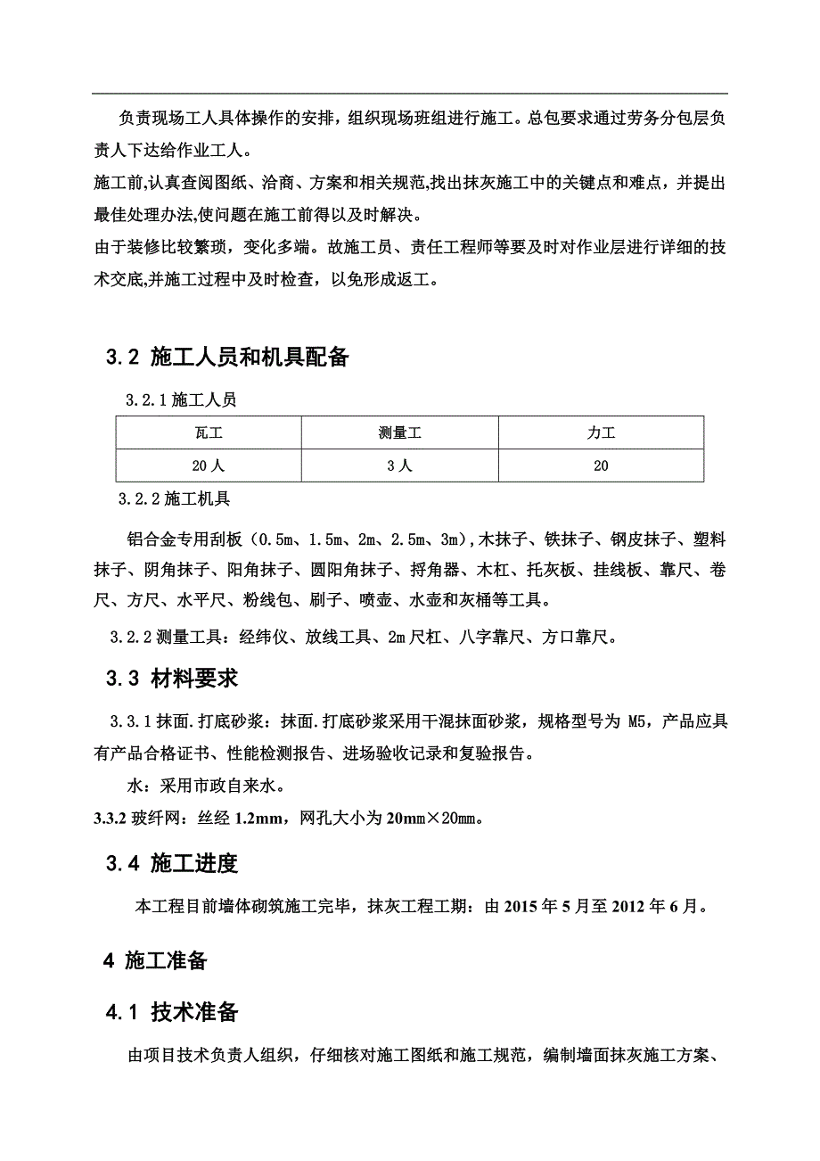 某库房及附属设施楼内墙抹灰施工方案.doc_第3页