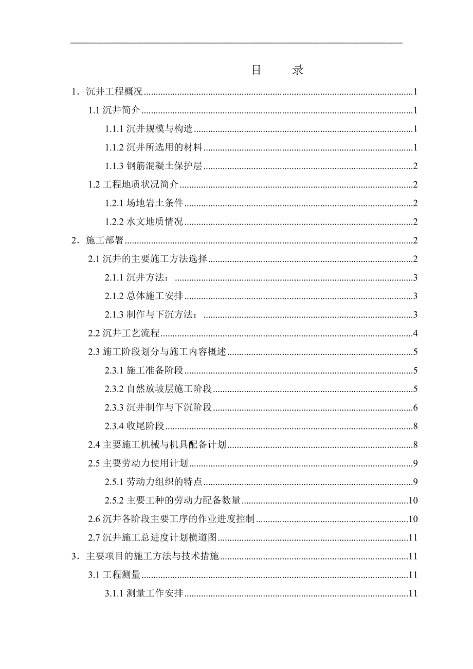 某沉井工程施工方案.doc_第1页