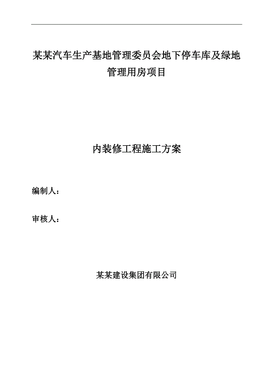 某用房项目内装修施工方案.doc_第1页