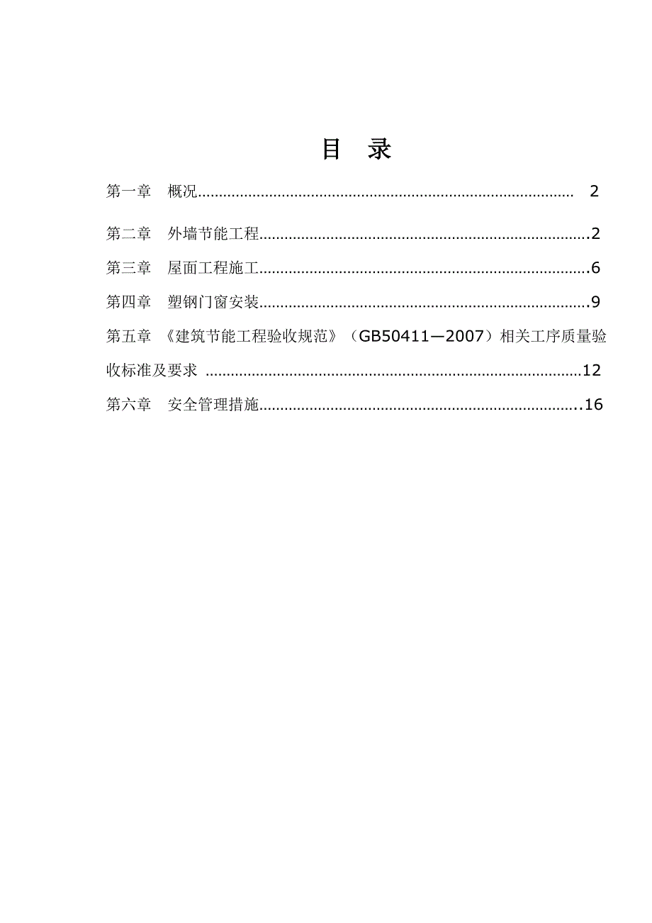 某节能工程施工方案.doc_第1页