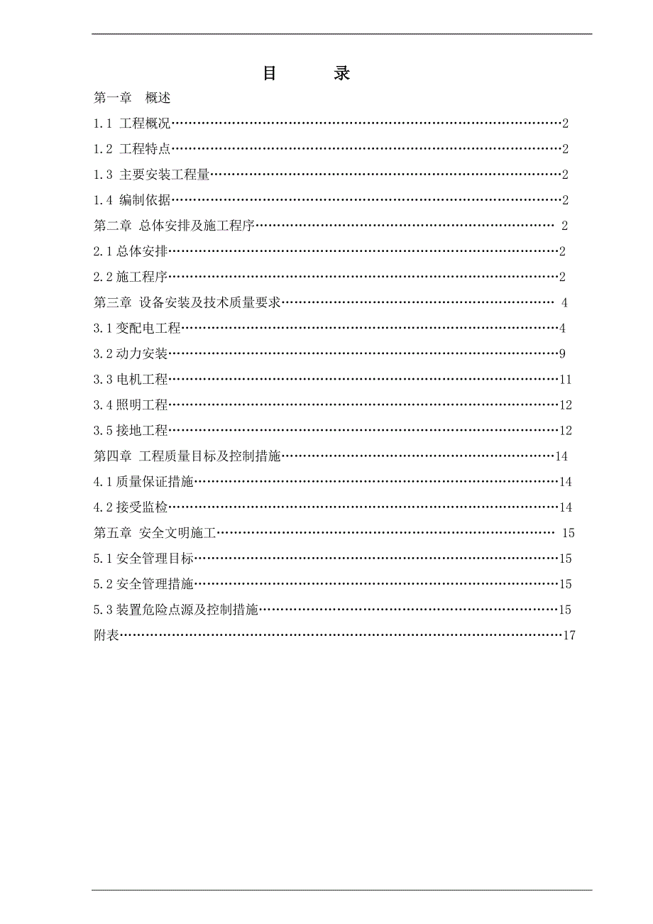 某电气施工技术方案.doc_第1页