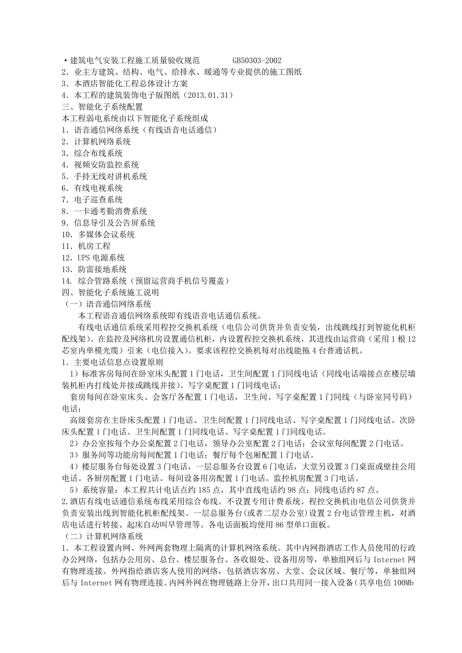 某酒店装饰改造项目智能化弱电工程施工方案.doc_第2页