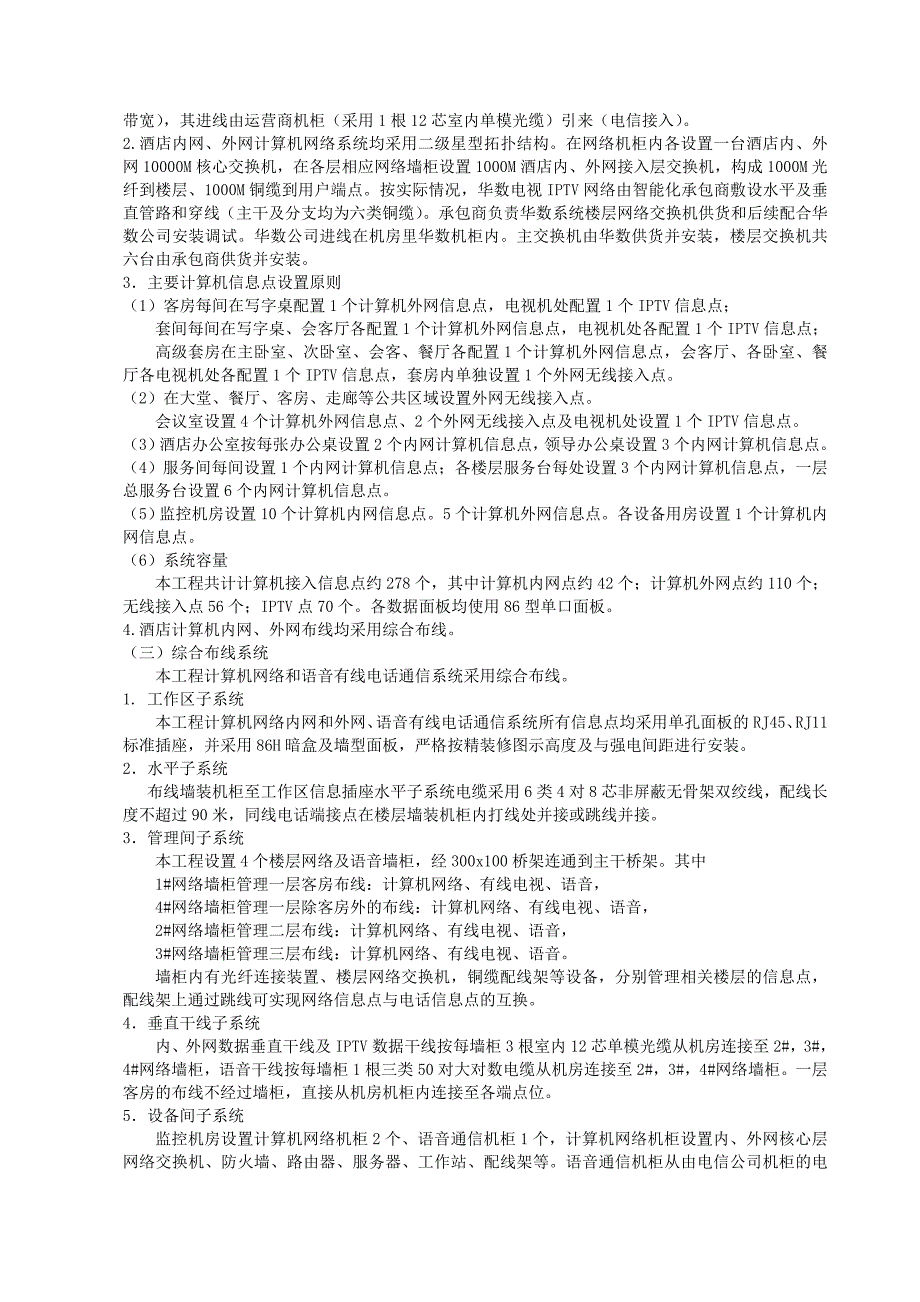 某酒店装饰改造项目智能化弱电工程施工方案.doc_第3页