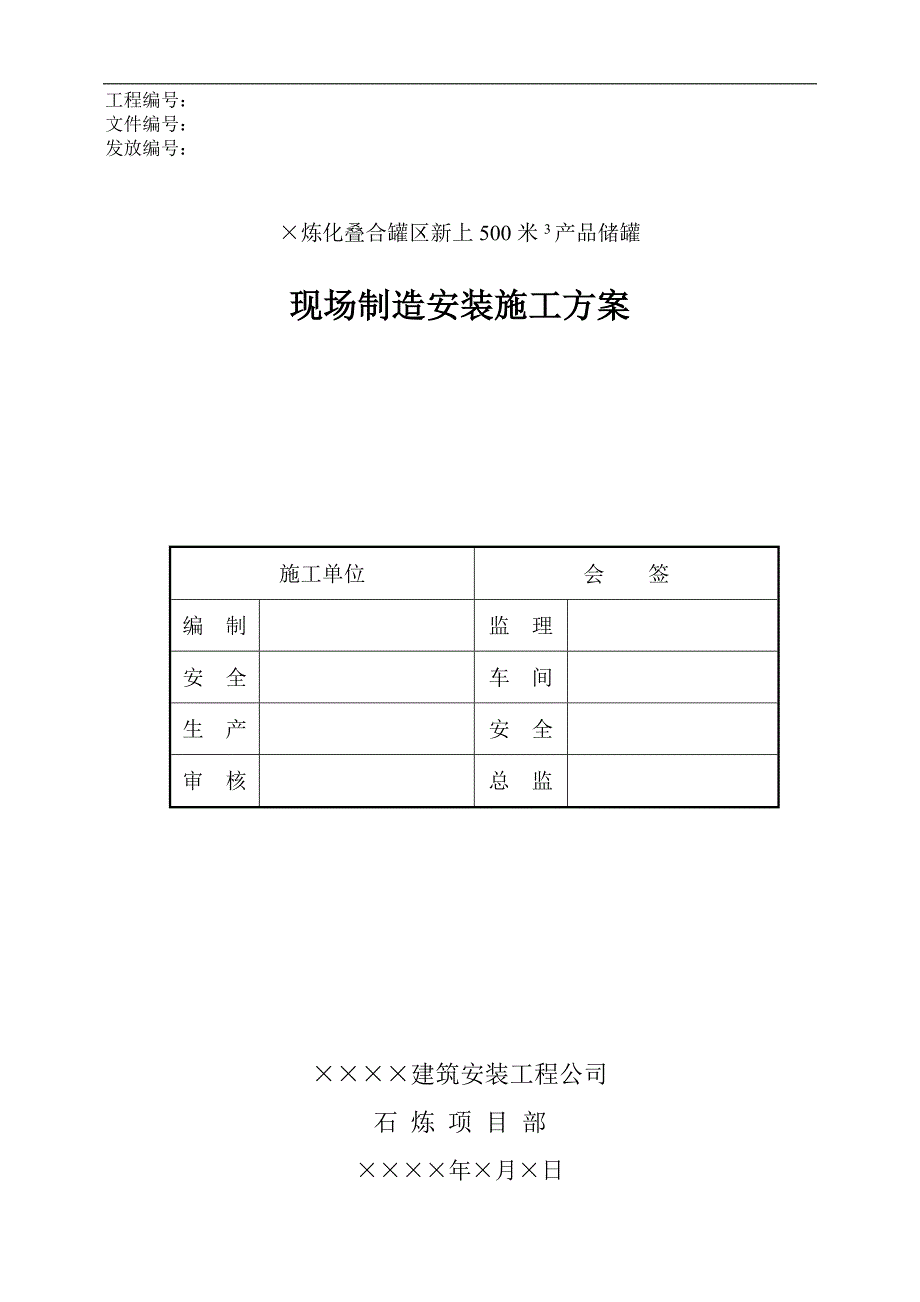 某炼化叠合罐区新上500立方米产品储罐现场制造安装施工方案.doc_第1页