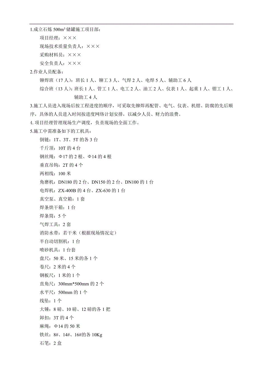 某炼化叠合罐区新上500立方米产品储罐现场制造安装施工方案.doc_第3页