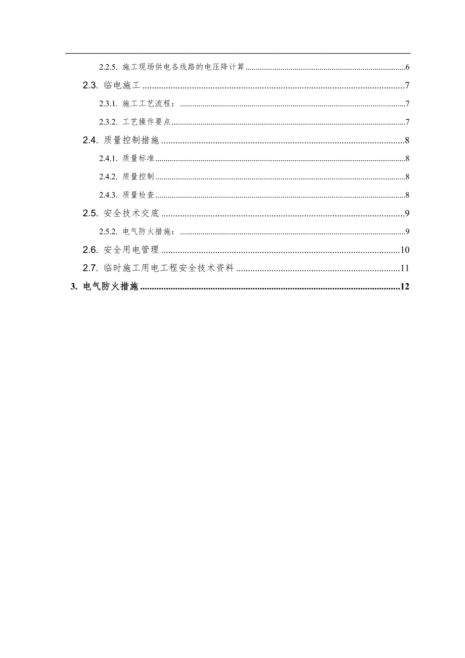 某房建项目临时用电施工方案.doc_第2页