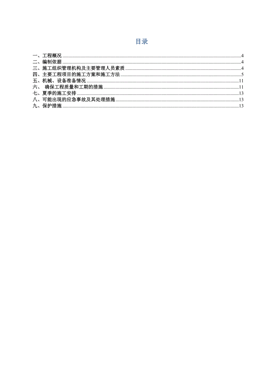 某道路边坡客土喷播绿化施工方案.doc_第1页