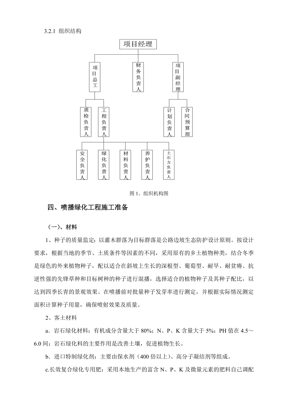 某道路边坡客土喷播绿化施工方案.doc_第3页