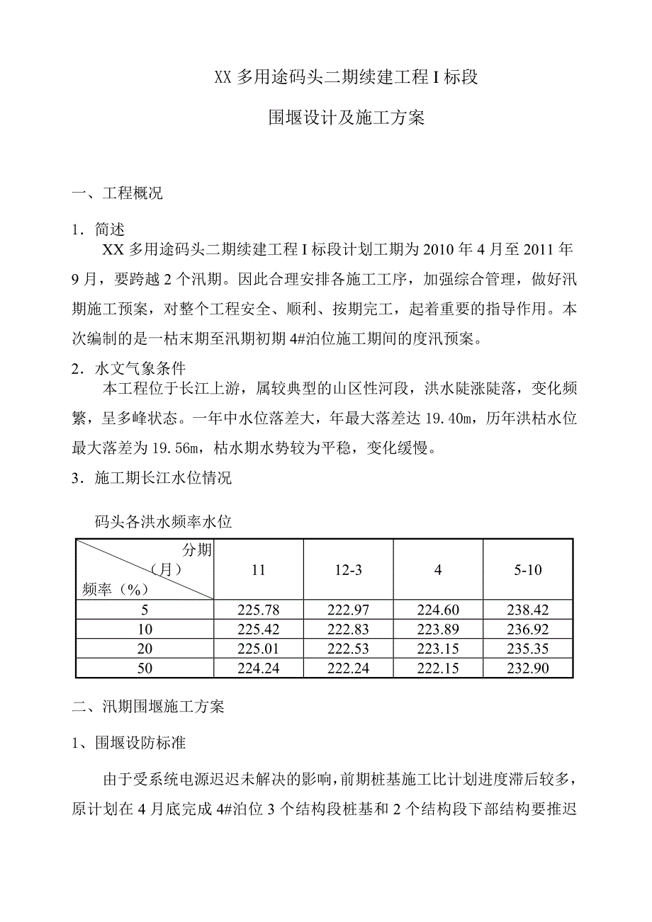 某码头汛期围堰施工方案.doc_第1页