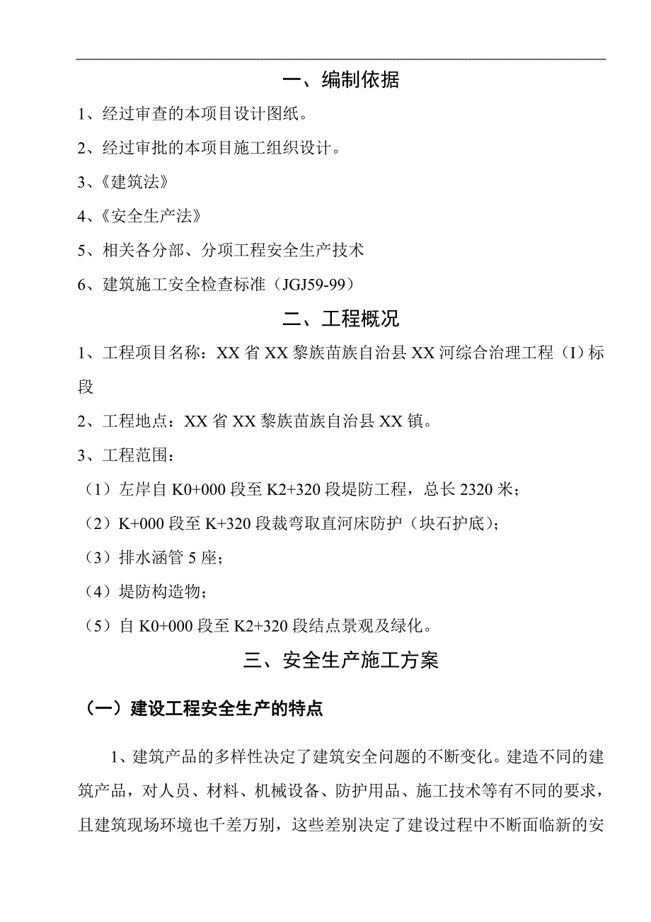 某河道综合治理工程安全生产施工方案.doc_第3页