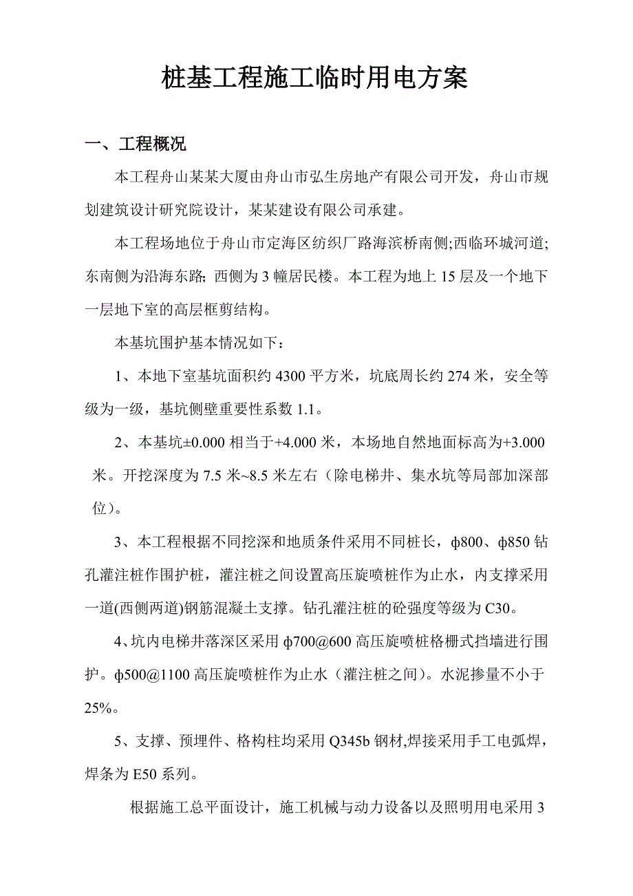 某桩基工程临时施工用电方案.doc_第1页