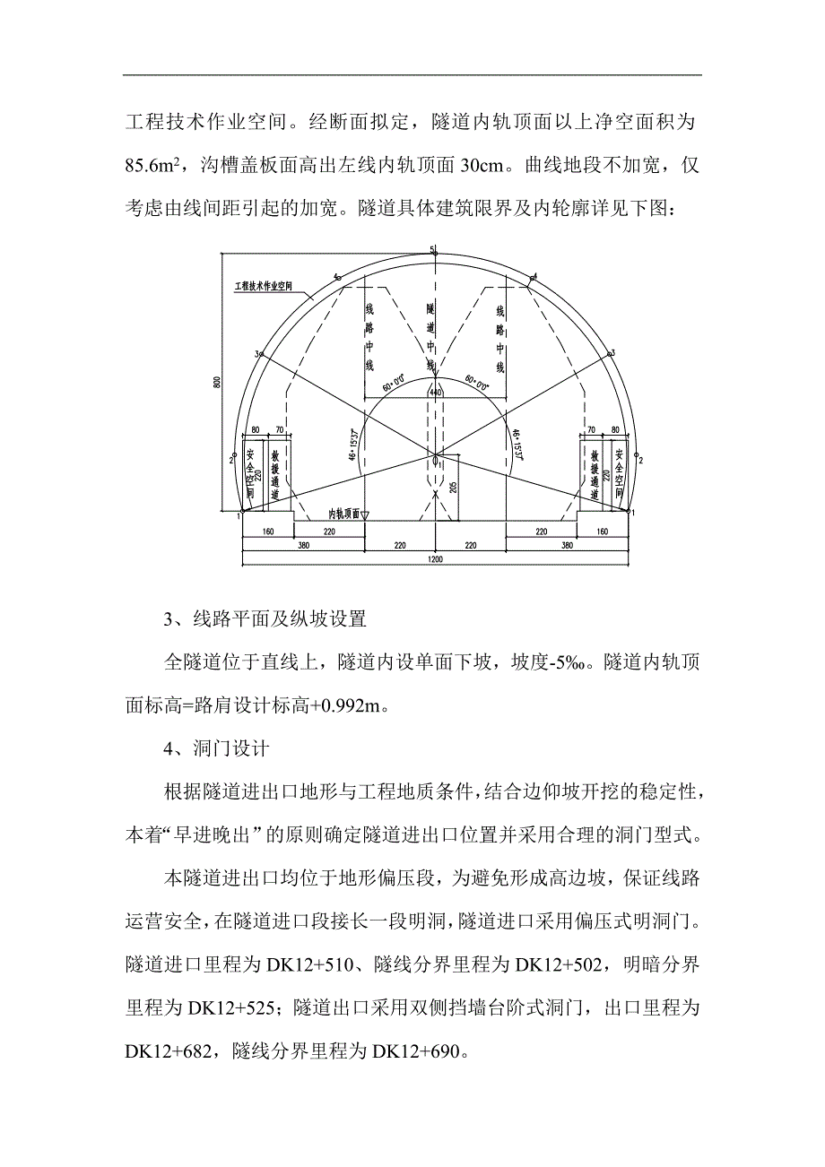 某新建客运专线铁路外接明洞双线隧道道施工组织设计.doc_第2页