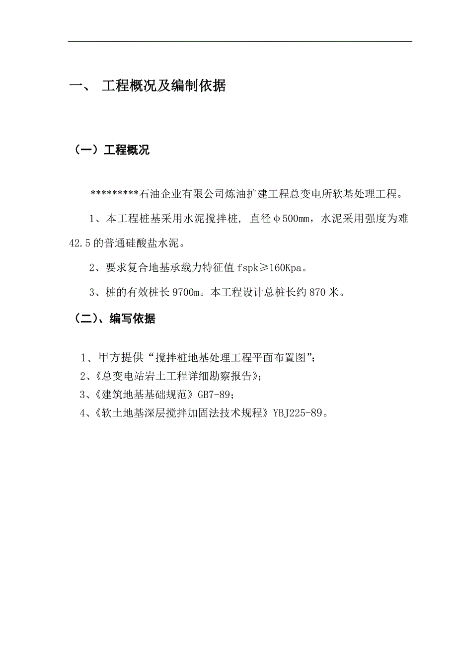 某炼油改扩建工程总变电所φ500mm搅拌桩软基处理施工方案.doc_第3页