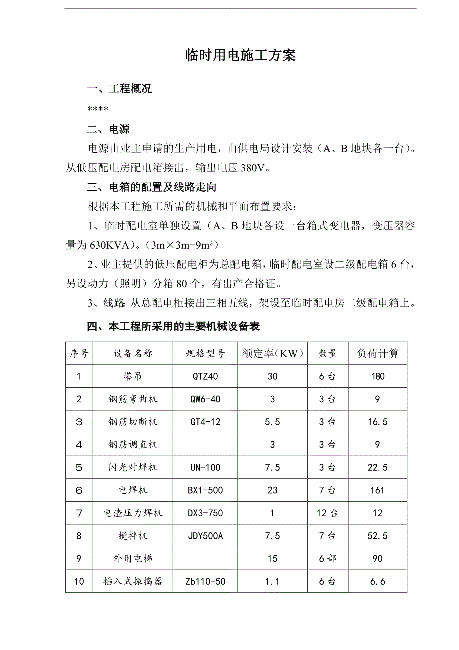 某楼层临时用电施工方案.doc_第2页