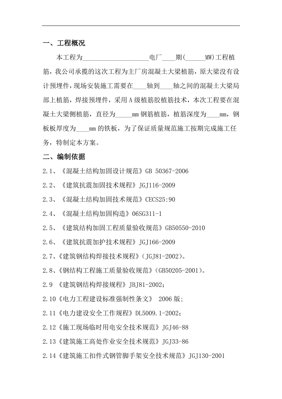 某电厂主厂房大梁植筋施工方案.doc_第3页