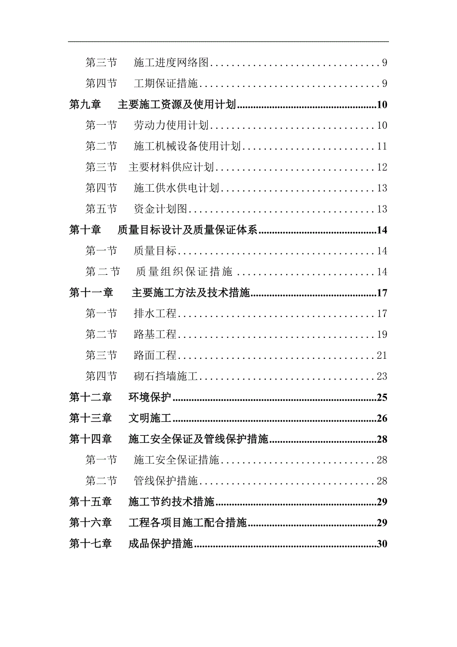 某市政道路排水改造工程施工组织设计.doc_第2页