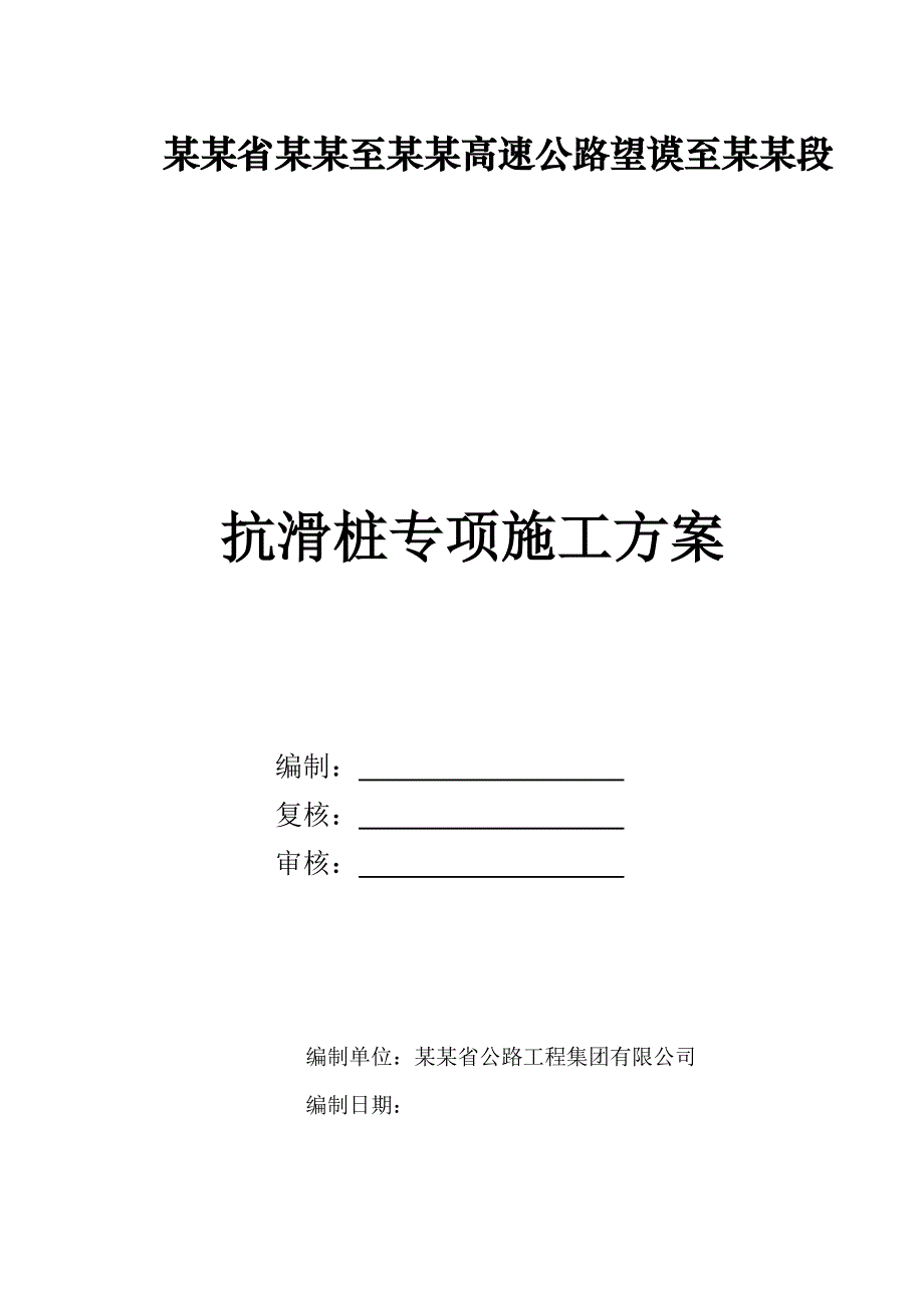 某抗滑桩施工方案.doc_第1页