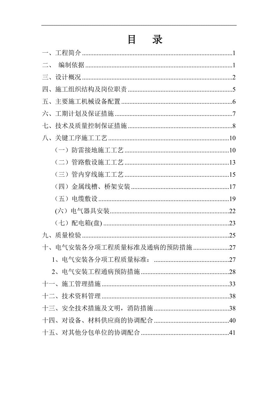 某电影剧院工程电气施工方案.doc_第1页