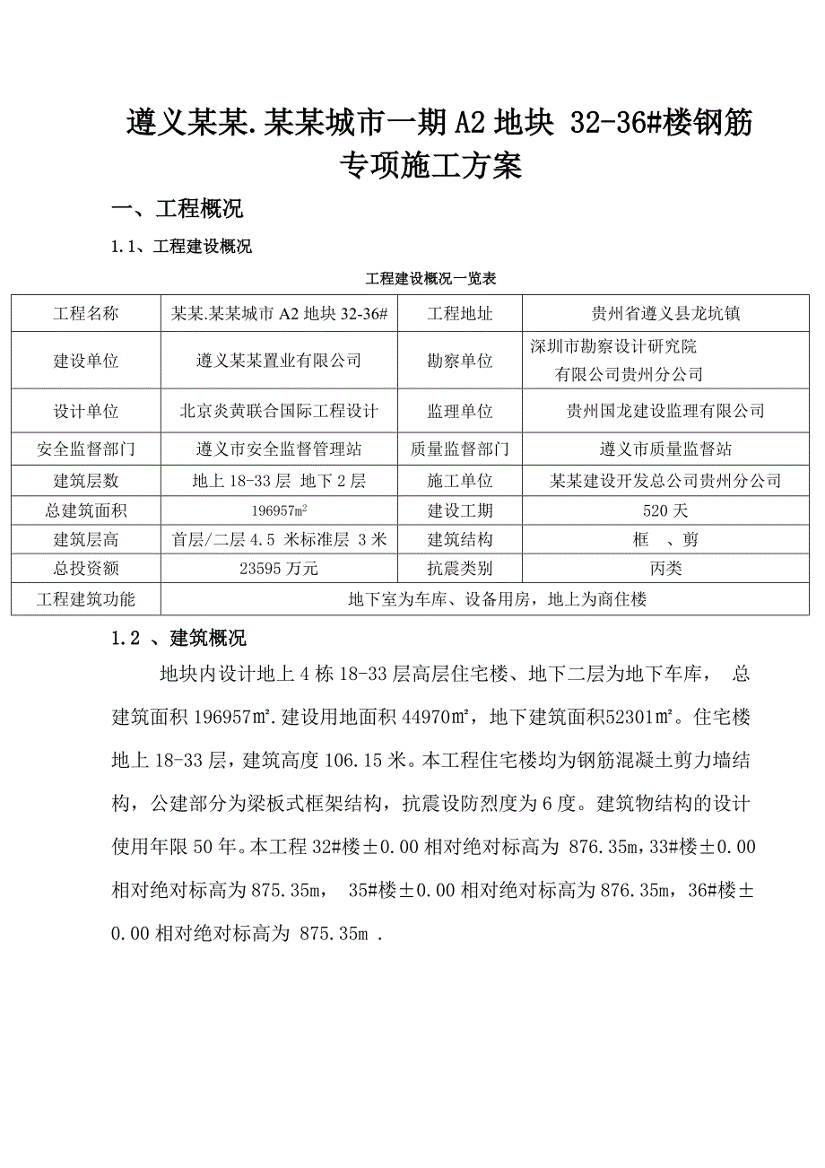 某钢筋工程专项施工方案.doc_第3页