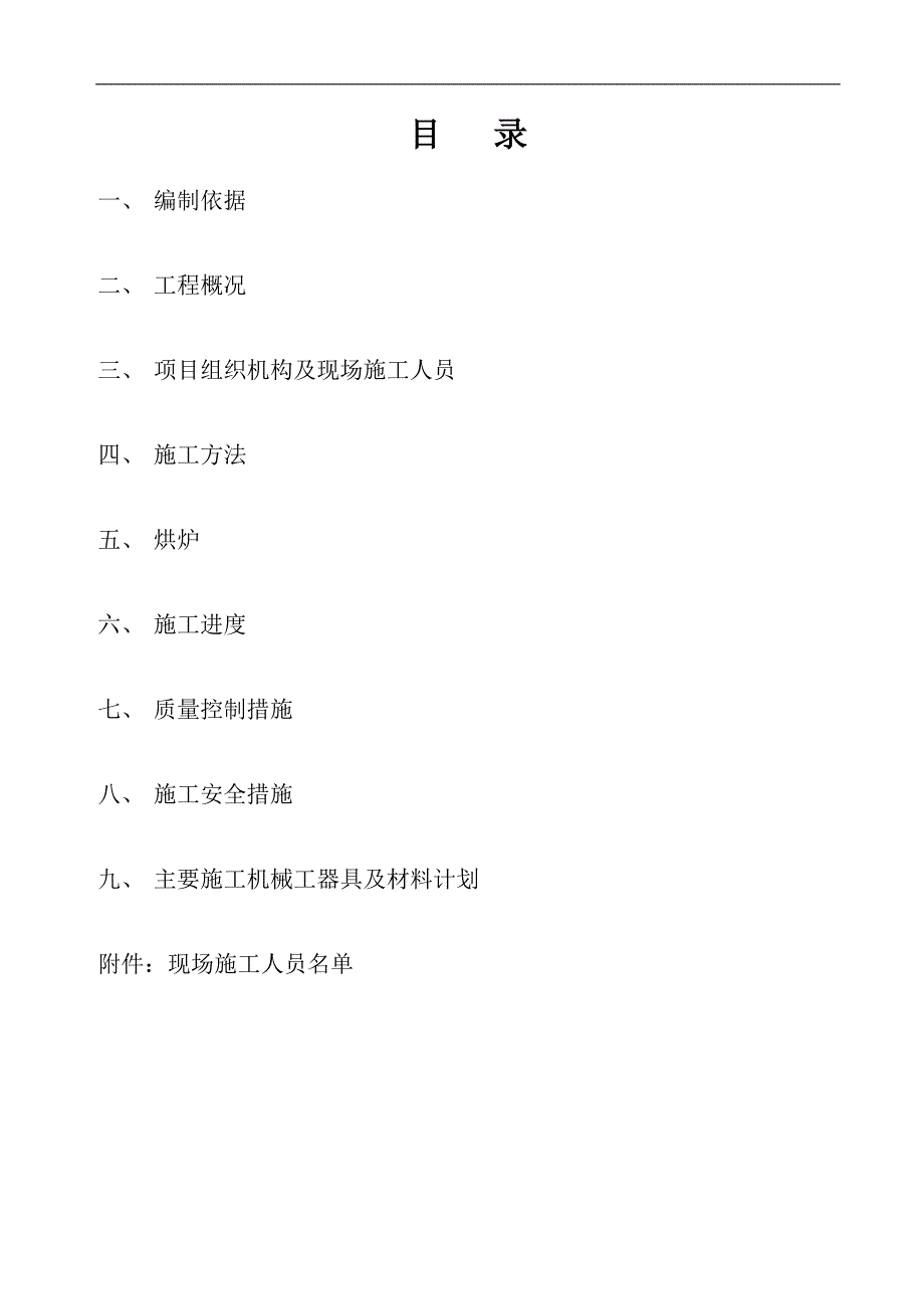 某某烧结扩容改造工程点火保温炉施工方案.doc_第2页