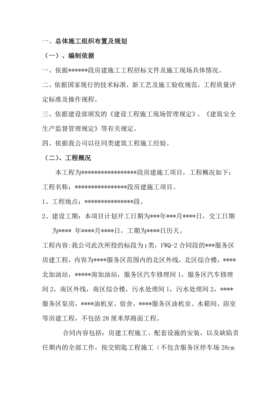 某房屋建筑工程施工组织设计婉琪灵儿.doc_第1页