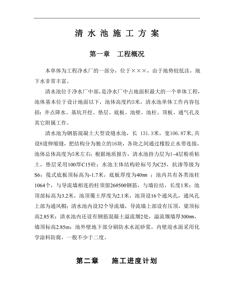 某水厂清水池施工方案【一份非常好的参考范本】 .doc_第1页