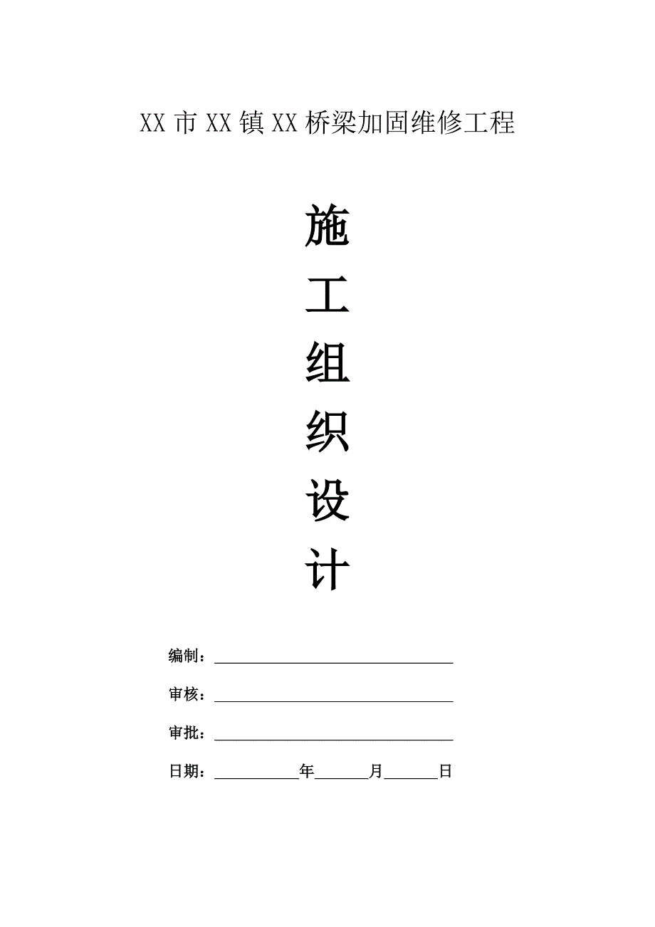 某桥梁加固维修工程施工组织设计.doc_第1页