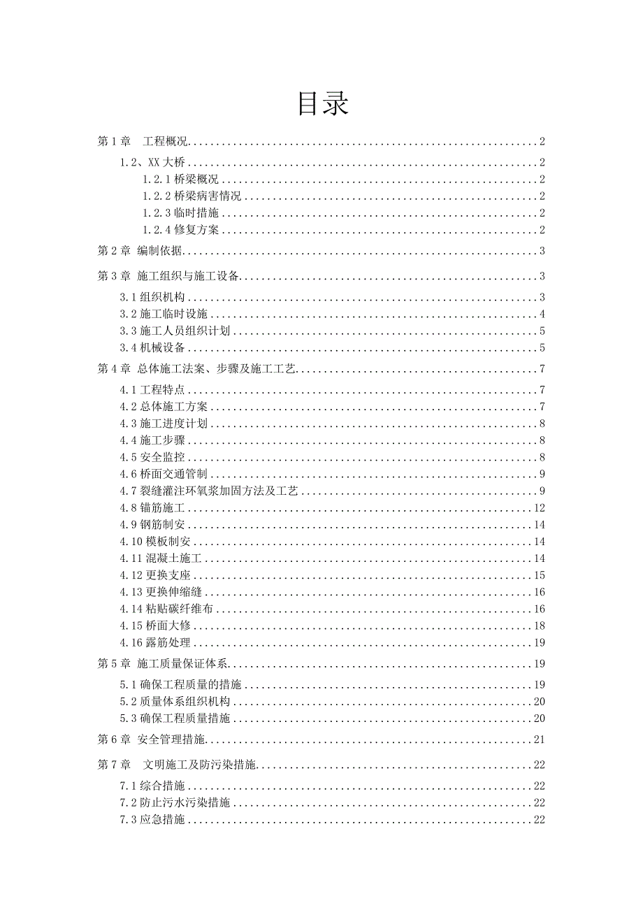 某桥梁加固维修工程施工组织设计.doc_第2页