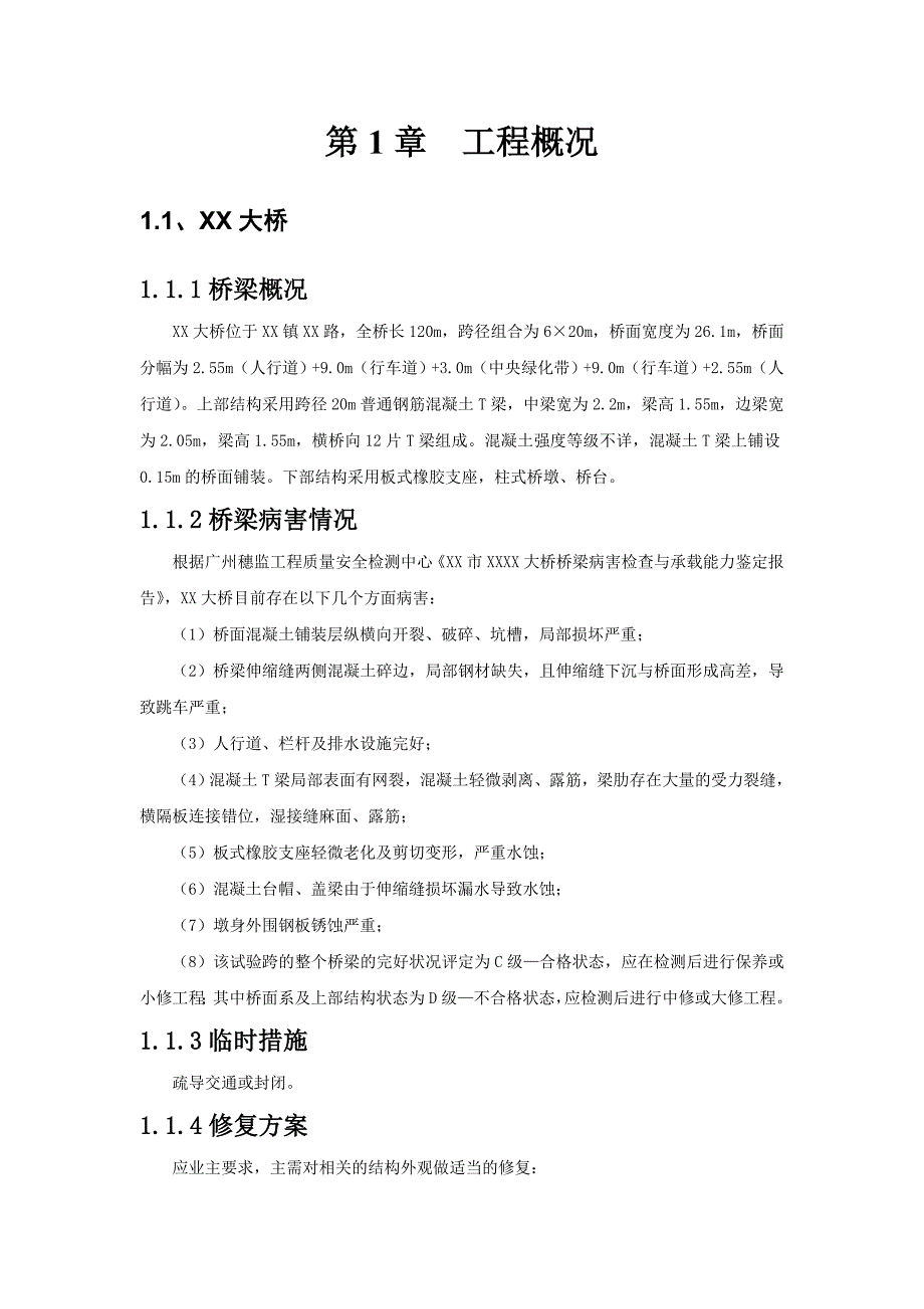 某桥梁加固维修工程施工组织设计.doc_第3页