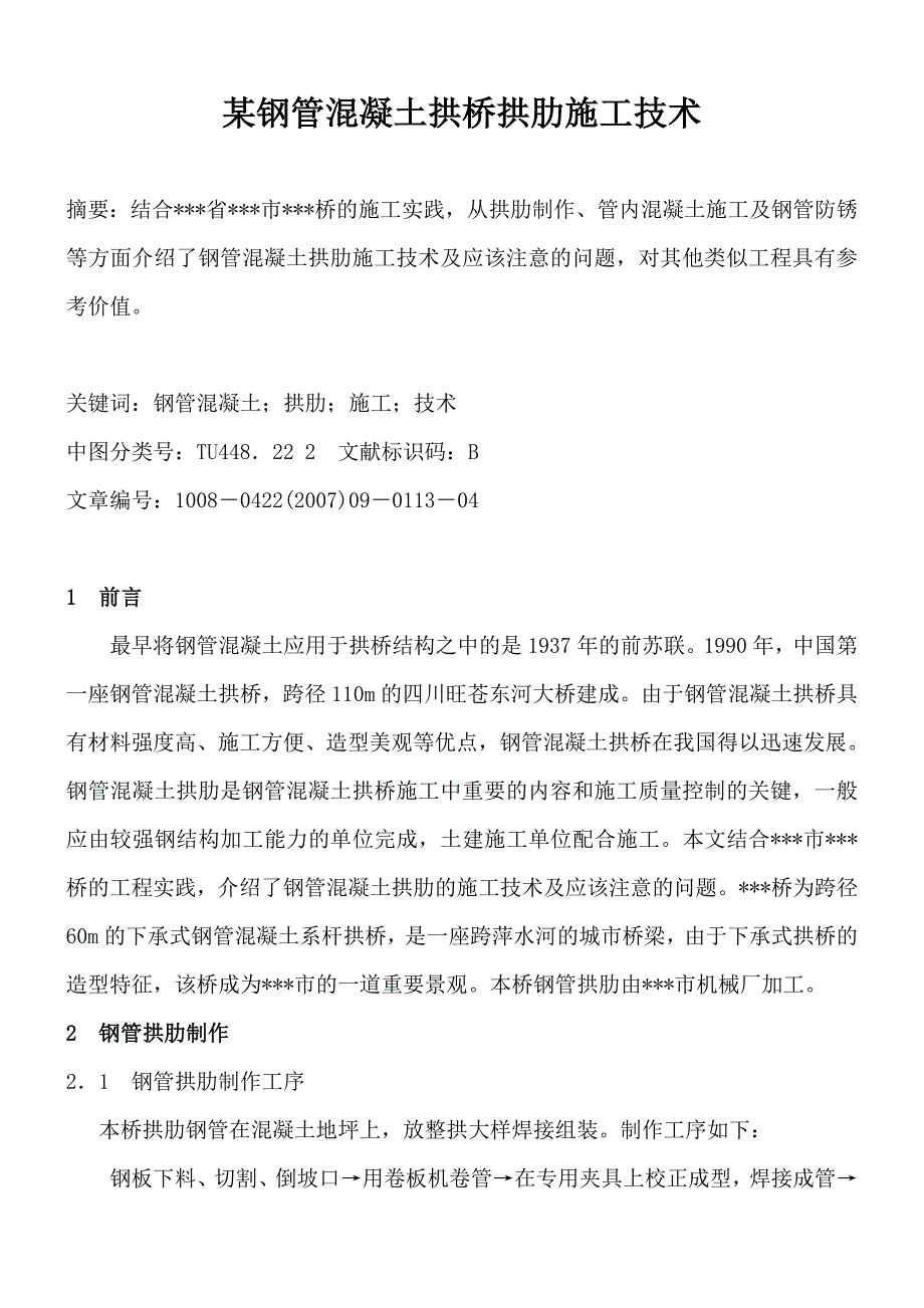 某钢管混凝土拱桥拱肋施工技术.doc_第1页