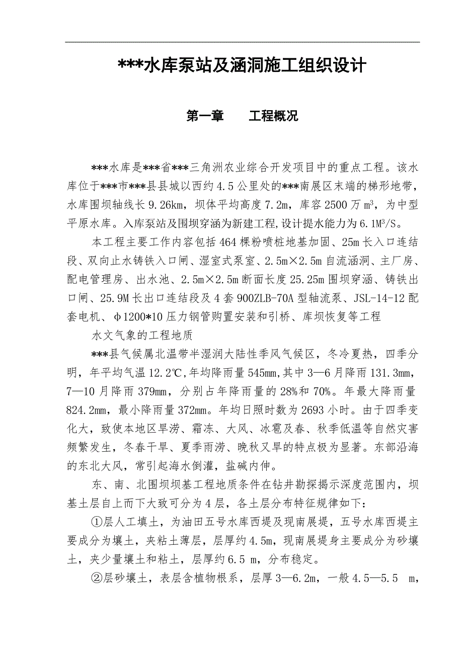 某某水库泵站及涵洞施工组织设计.doc_第1页