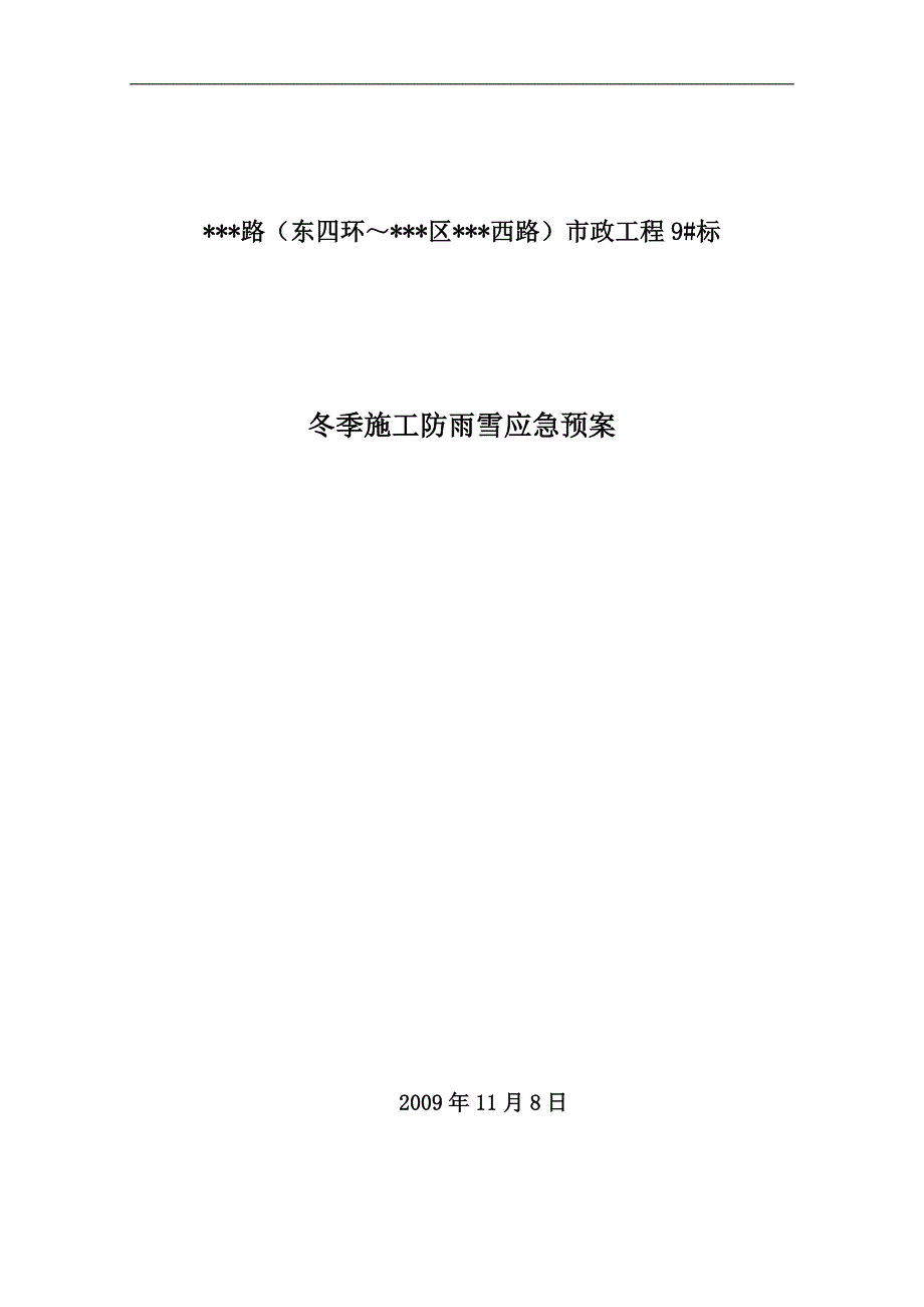 某市政道路工程冬季施工防雨雪应急预案.doc_第1页