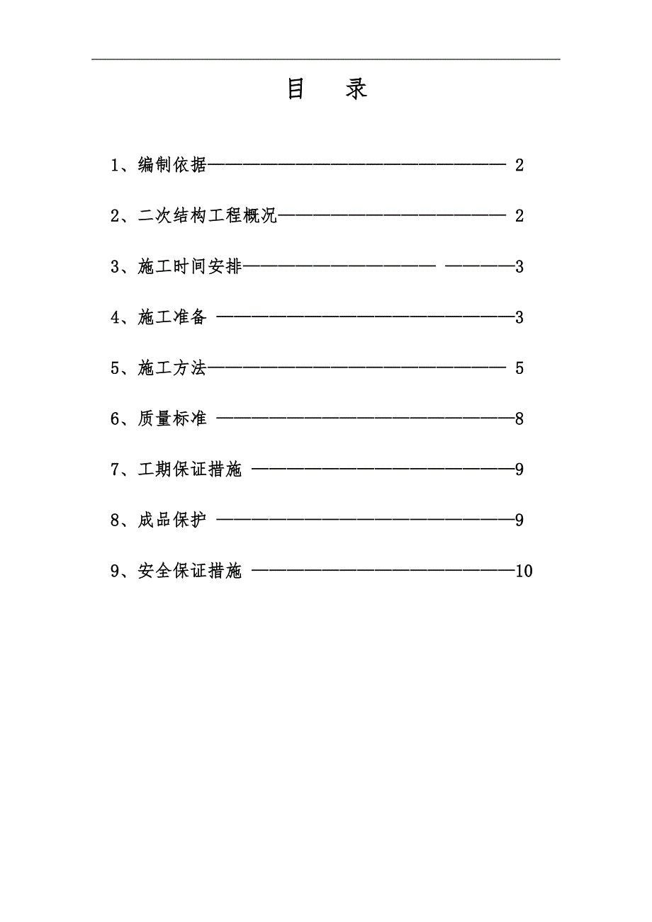 某楼层屋面施工方案.doc_第1页