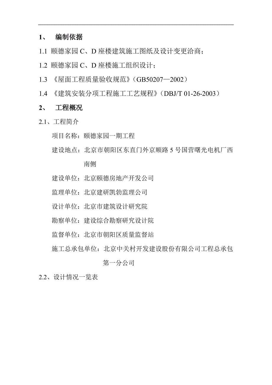 某楼层屋面施工方案.doc_第2页