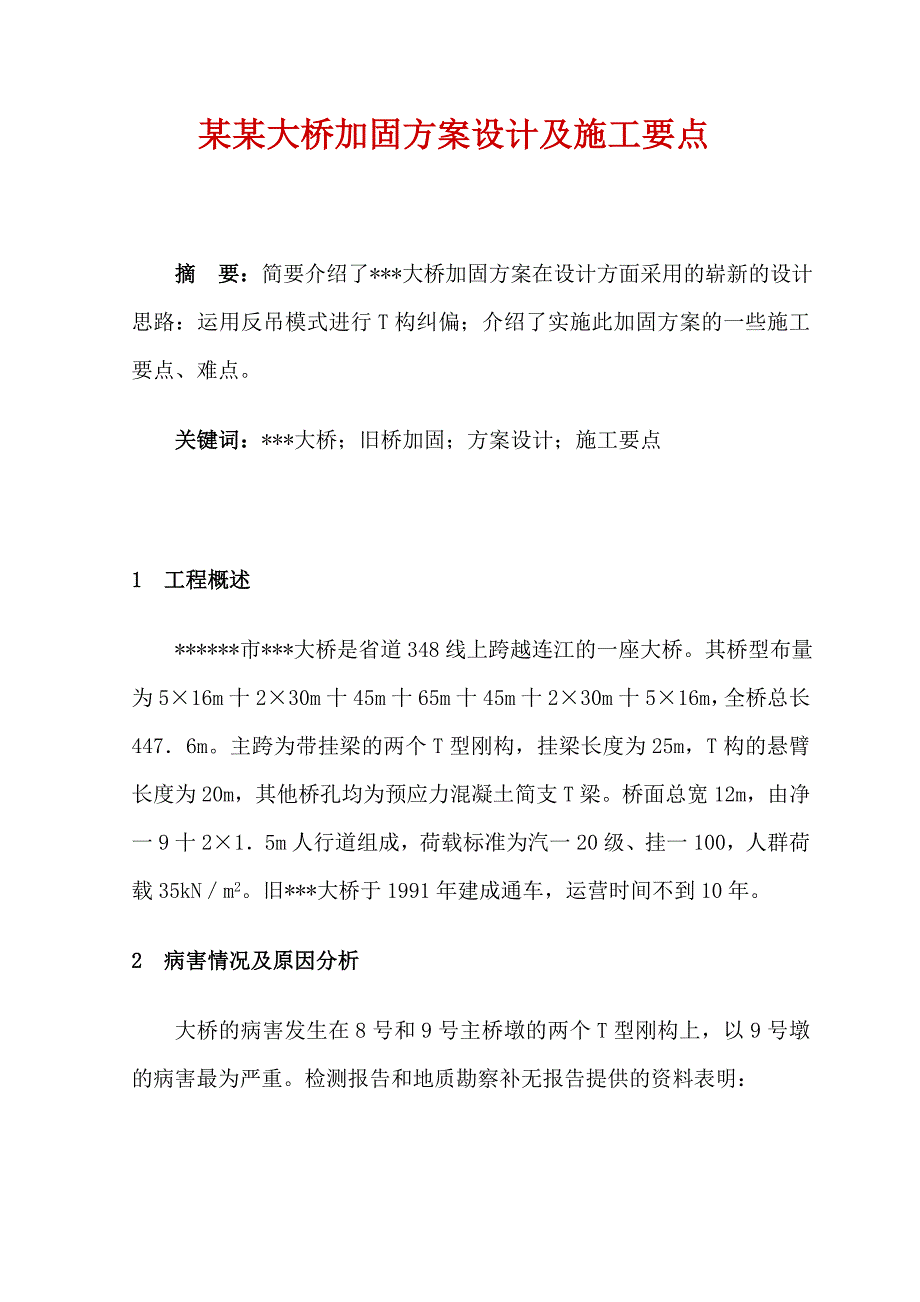 某某大桥加固方案设计及施工要点.doc_第1页