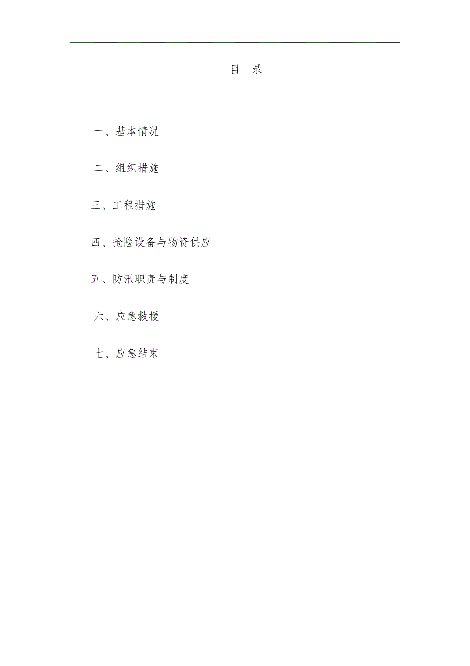 某水库除险加固工程施工度汛专项方案.doc_第3页