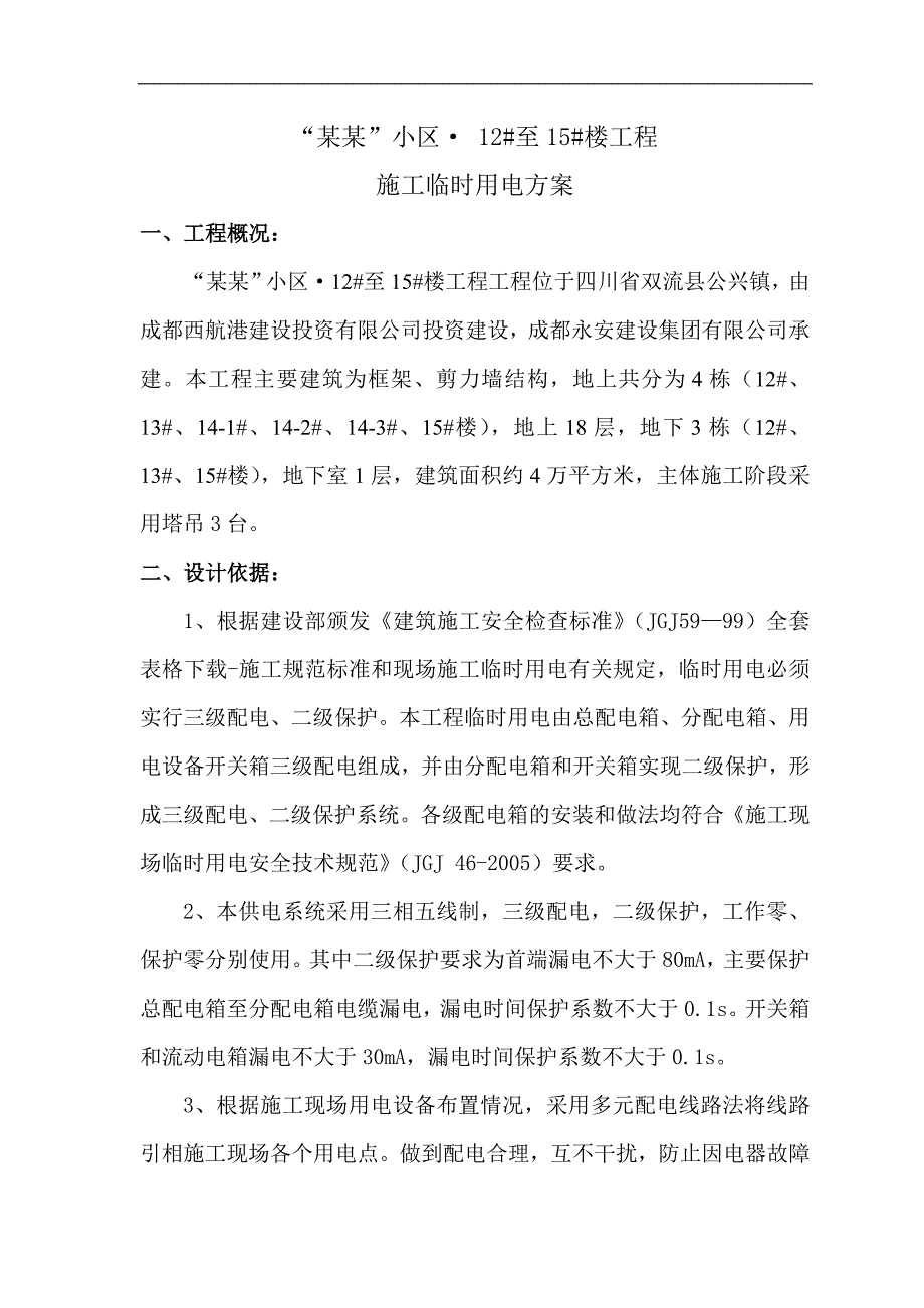 某楼层现场施工临时用电方案.doc_第2页